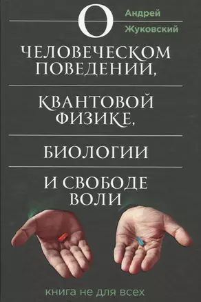 О человеческом поведении, квантовой физике, биологии и свободе воли. Книга не для всех — 2633204 — 1