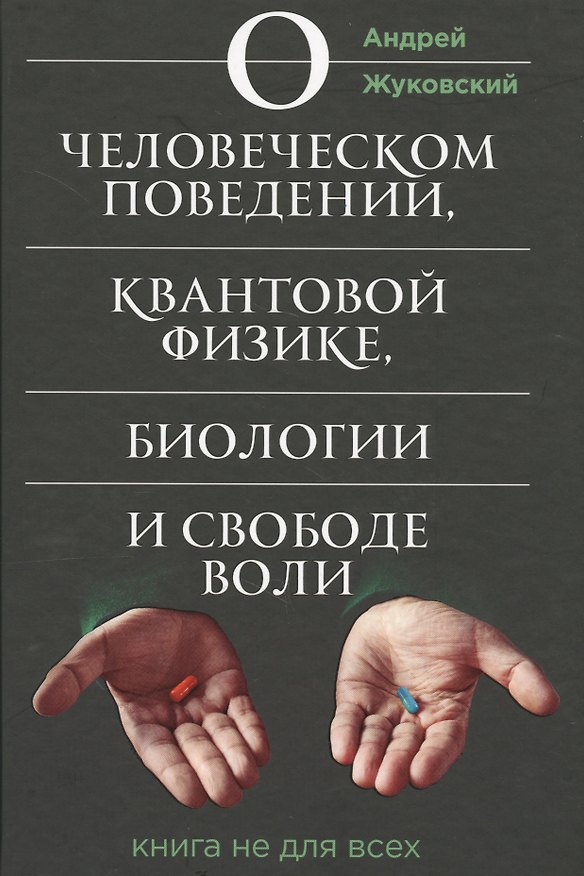 Книга О человеческом поведении, квантовой физике, биологии и свободе воли. Книга не для всех (Андрей Жуковский) — 1