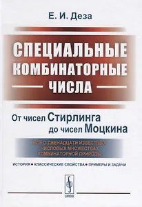 Специальные комбинаторные числа. От чисел Стирлинга до чисел Моцкина. Все о двенадцати известных числовых множествах комбинаторной природы. История, классические свойства, примеры и задачи