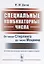 Специальные комбинаторные числа. От чисел Стирлинга до чисел Моцкина. Все о двенадцати известных числовых множествах комбинаторной природы. История, классические свойства, примеры и задачи — 2643023 — 1