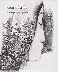 Степная лира. Стихотворения
