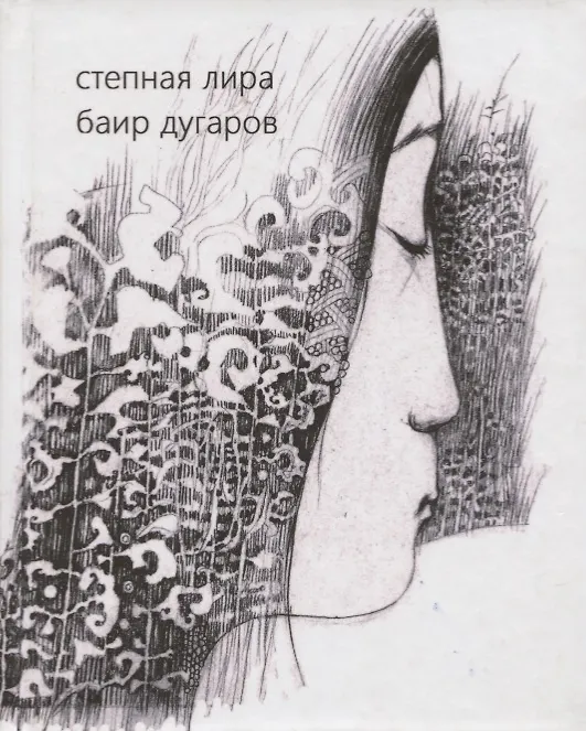 Книга Степная лира. Стихотворения () — 1