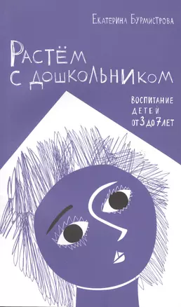 Растем с дошкольником: воспитание детей от 3 до 7 лет 2- изд. — 2755556 — 1