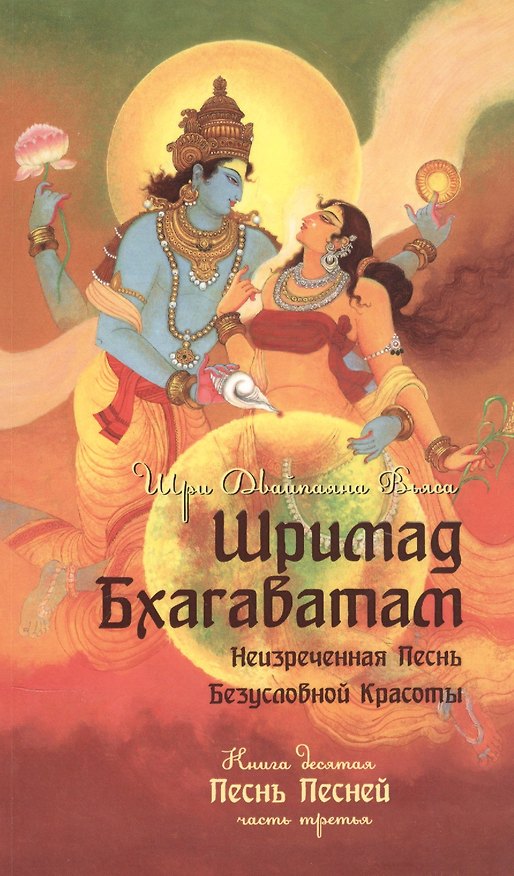 Книга Шримад Бхагаватам. Книга десятая. Песнь песней. Часть третья (Вьяса Шри Двайпаяна) — 1