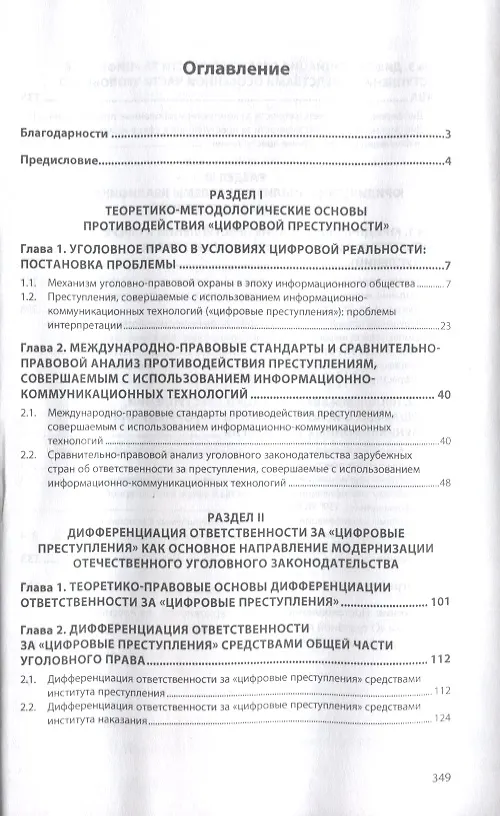 Книга Уголовное право и "цифровая преступность": проблемы и решения () — 2