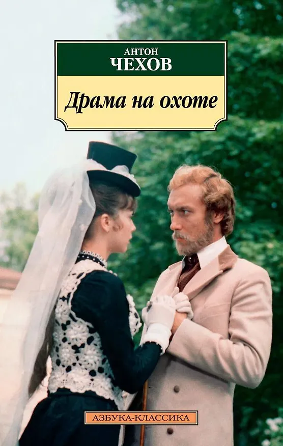 Книга Драма на охоте (Антон Чехов) — 1