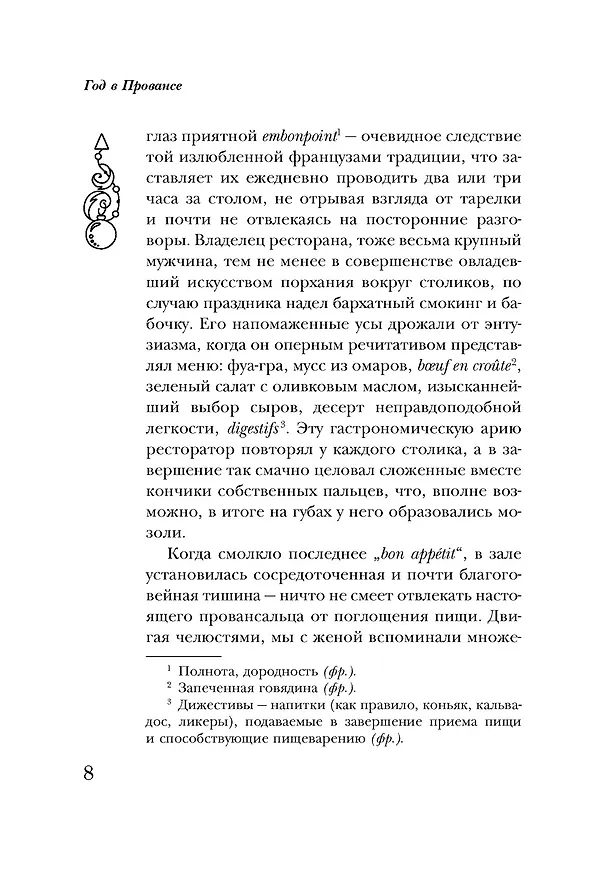 Книга Год в Провансе (Питер Мейл) — 6