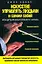 Искусство управлять людьми и самим собой: Концепция безусловного успеха — 2074593 — 1
