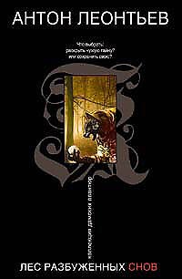 Книга Лес разбуженных снов (мягк)(Коллекция дамских авантюр). Леонтьев А. (Эксмо) (Антон Леонтьев) — 1