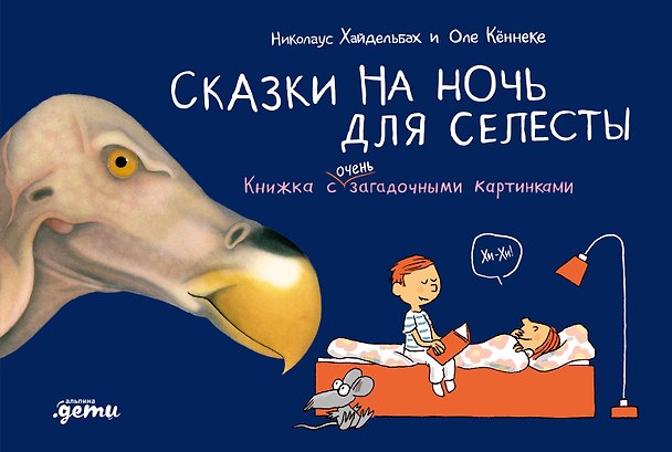 Книга Сказки на ночь для Селесты. Книжка с очень загадочными картинками (Оле Кённеке, Николаус Хайдельбах) — 1