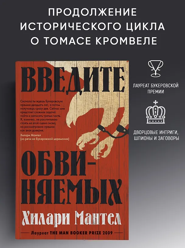 Книга Введите обвиняемых (Хилари Мантел) — 3