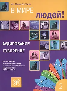 В мире людей. Вып. 2. Аудирование. Говорение: учебное пособие по подготовке к экзамену по русскому языку для граждан зарубежных стран (ТРКИ-2 - ТРКИ-3
