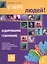 В мире людей. Вып. 2. Аудирование. Говорение: учебное пособие по подготовке к экзамену по русскому языку для граждан зарубежных стран (ТРКИ-2 - ТРКИ-3 — 2681867 — 1