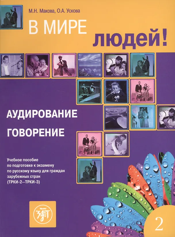 Книга В мире людей. Вып. 2. Аудирование. Говорение: учебное пособие по подготовке к экзамену по русскому языку для граждан зарубежных стран (ТРКИ-2 - ТРКИ-3 (М.Н. Макова, Ольга Ускова) — 1