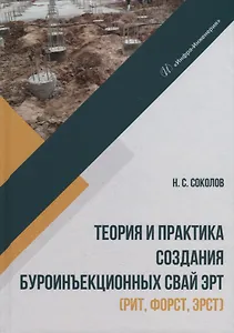 Теория и практика создания буроинъекционных свай ЭРТ (РИТ, ФОРСТ, ЭРСТ): монография