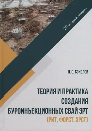 Книга Теория и практика создания буроинъекционных свай ЭРТ (РИТ, ФОРСТ, ЭРСТ): монография (Николай Соколов)