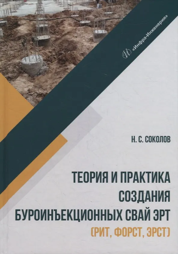Книга Теория и практика создания буроинъекционных свай ЭРТ (РИТ, ФОРСТ, ЭРСТ): монография (Николай Соколов) — 1