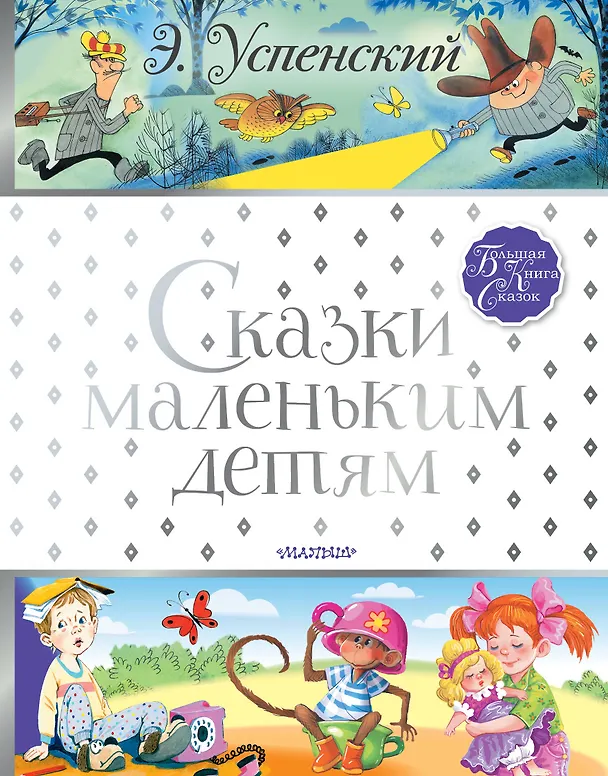 Книга Сказки маленьким детям (Эдуард Успенский) — 1