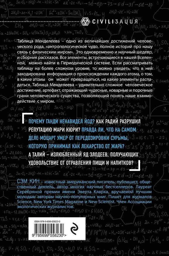 Книга Исчезающая ложка, или Удивительные истории из жизни периодической таблицы Менделеева (Сэм Кин) — 2