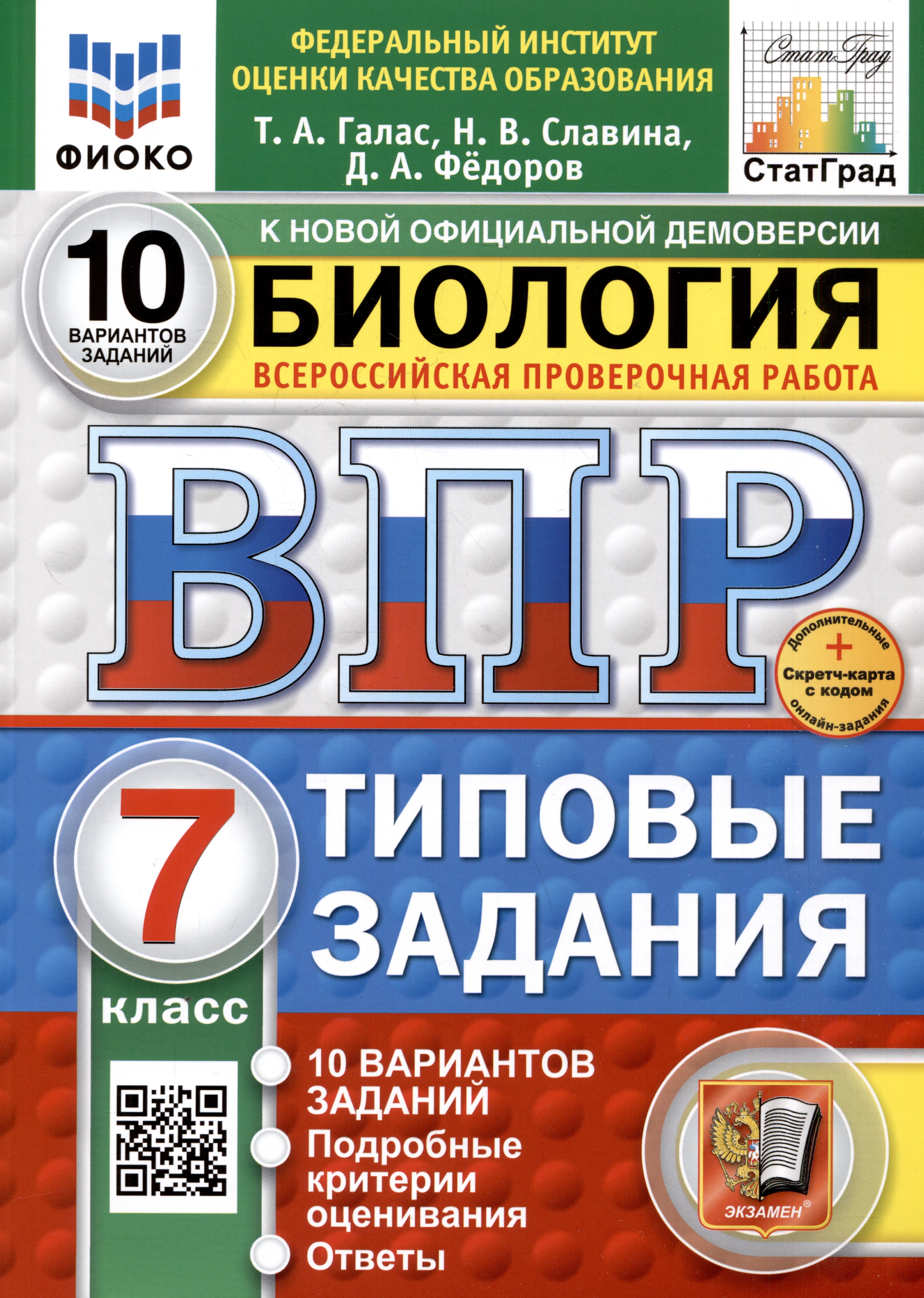 

Биология. 7 класс. Всероссийская проверочная работа. Типовые задания