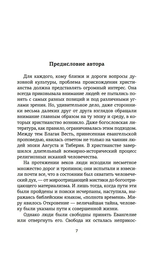 Книга Истоки религии (Александр Мень) — 9