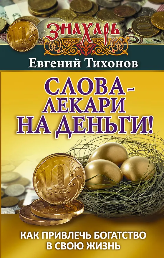 Книга Слова-лекари на деньги! Как привлечь богатство в свою жизнь (Евгений Тихонов) — 1