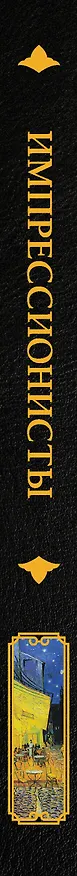 Книга Импрессионисты (Александра Жукова) — 4