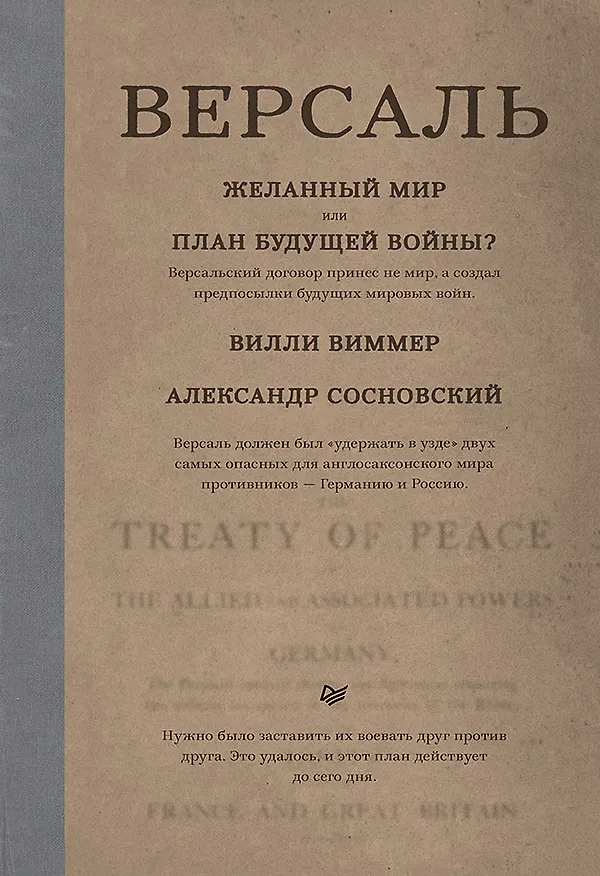 Книга Версаль: Желанный мир или план будущей войны? (Вилли Виммер) — 1