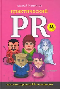 Практический PR. Как стать хорошим PR-менеджером. Версия 3.0