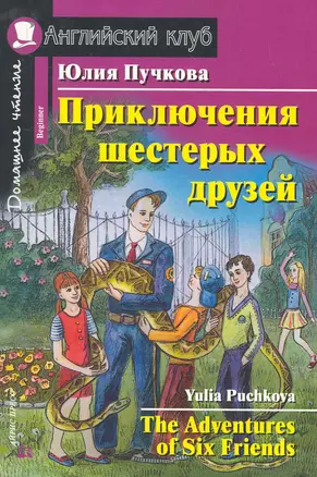 Приключения шестерых друзей [= The Adventures of Six Friends] — 2280006 — 1