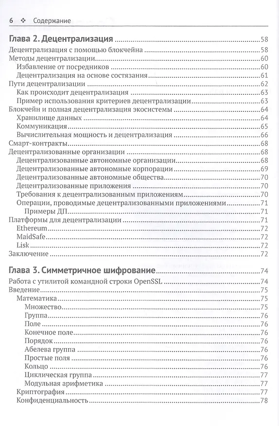 Книга Блокчейн: архитектура, криптовалюты, инструменты разработки, смарт-контракты () — 3