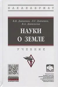 Науки о земле. Учебник