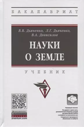 Науки о земле. Учебник — 2723450 — 1