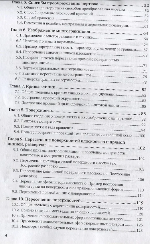 Книга Начертательная геометрия. Учебник для прикладного бакалавриата (Альберт Чекмарев) — 3
