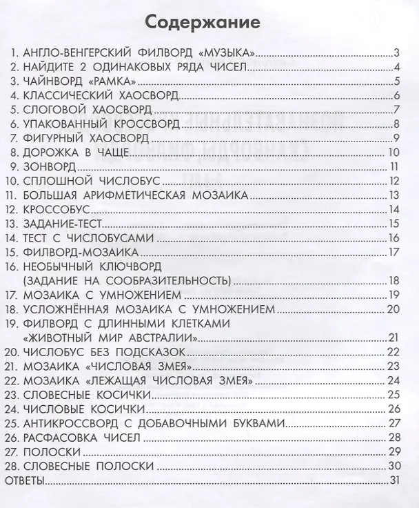 Книга Познавательные кроссворды, сканворды, филворды: 7-8 лет (Кирилл Сафонов) — 2