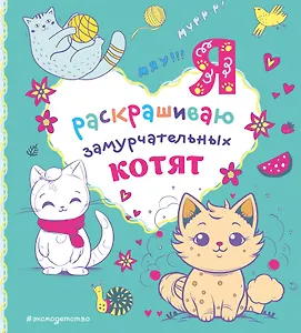 Я раскрашиваю замурчательных котят