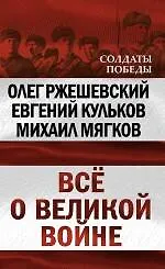 Книга Все о великой войне (Олег Ржешевский)