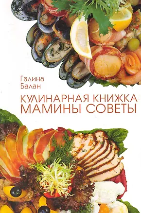 Книга Кулинарная книжка: мамины советы ()