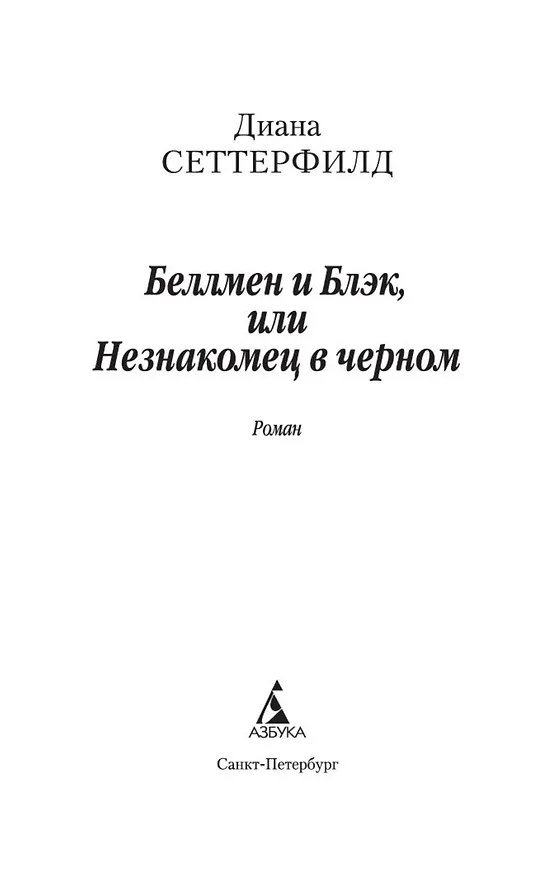 Книга Беллмен и Блэк, или Незнакомец в черном (Диана Сеттерфилд) — 7