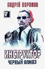 Книга Инструктор. Черный алмаз (Андрей Воронин)