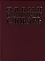 Новый юридический словарь: 2-е изд. — 2134863 — 1