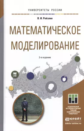 Математическое моделирование 2-е изд., пер. и доп. Учебное пособие для магистратуры — 2507492 — 1