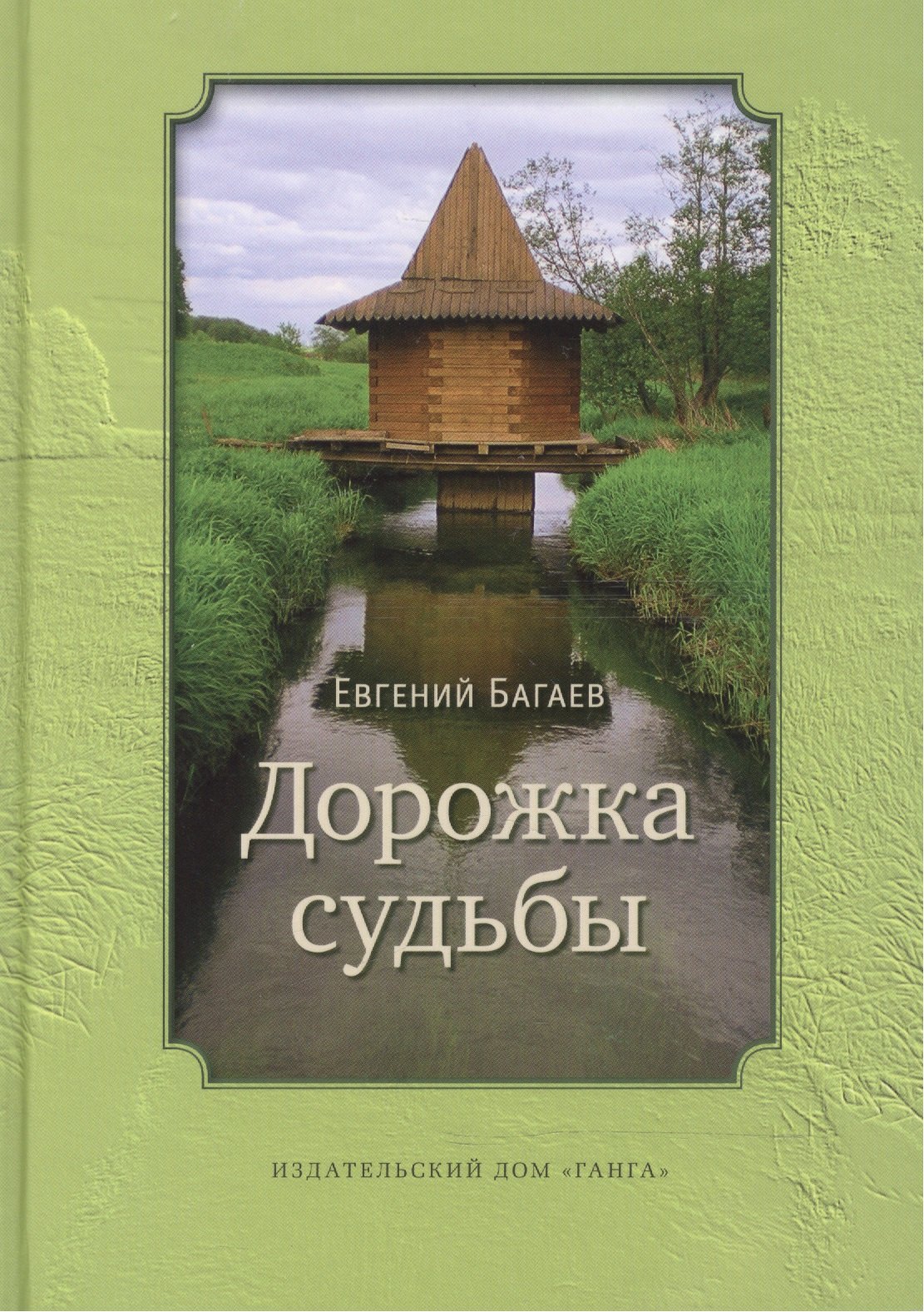 

Дорожка судьбы