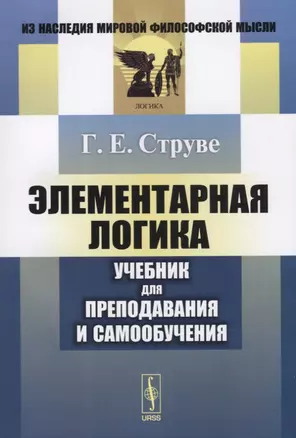 Элементарная логика Учебник для преподавания и самообучения (мИНМФМЛог) Струве — 2627572 — 1