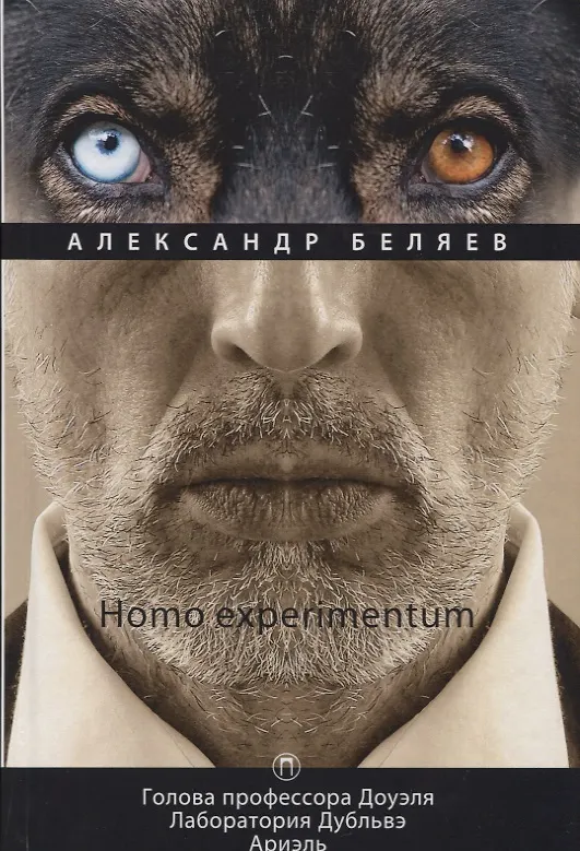 Книга Homo experimentum: Голова профессора Доуэля. Лаборатория Дубльвэ. Ариэль: романы. Т. 1 (Александр Беляев) — 1