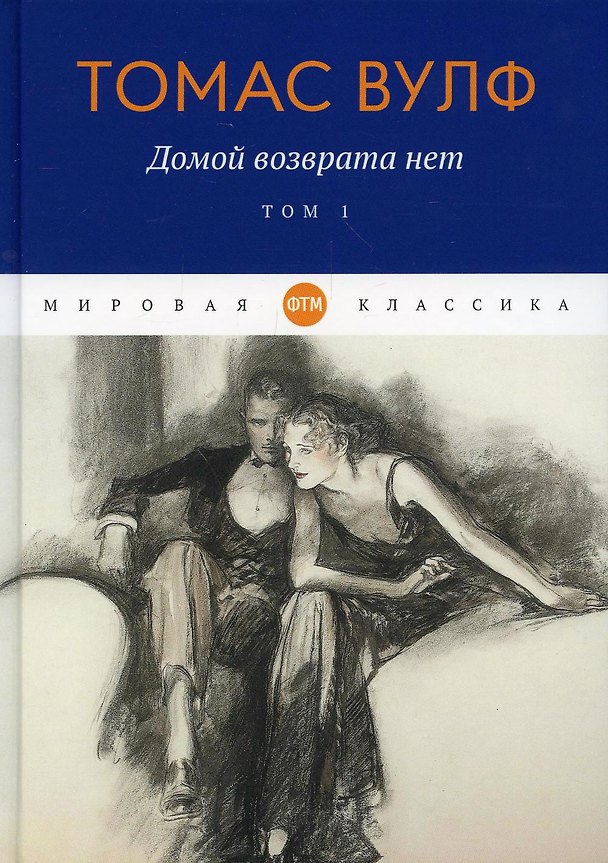 Книга Домой возврата нет. Т. 1 (Томас Вулф) — 1