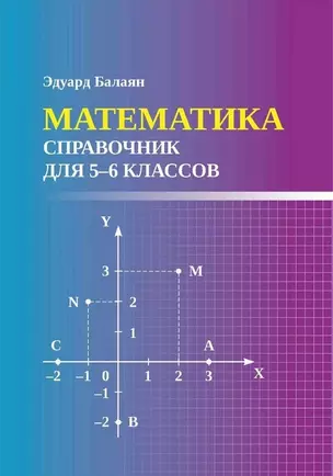 Математика: справочник для 5-6 классов — 2985136 — 1