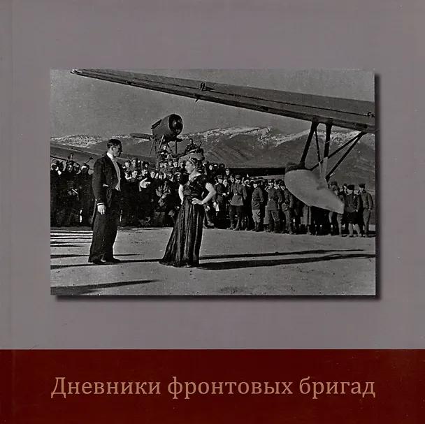 Книга Дневники фронтовых бригад (Дмитрий Родионов) — 1