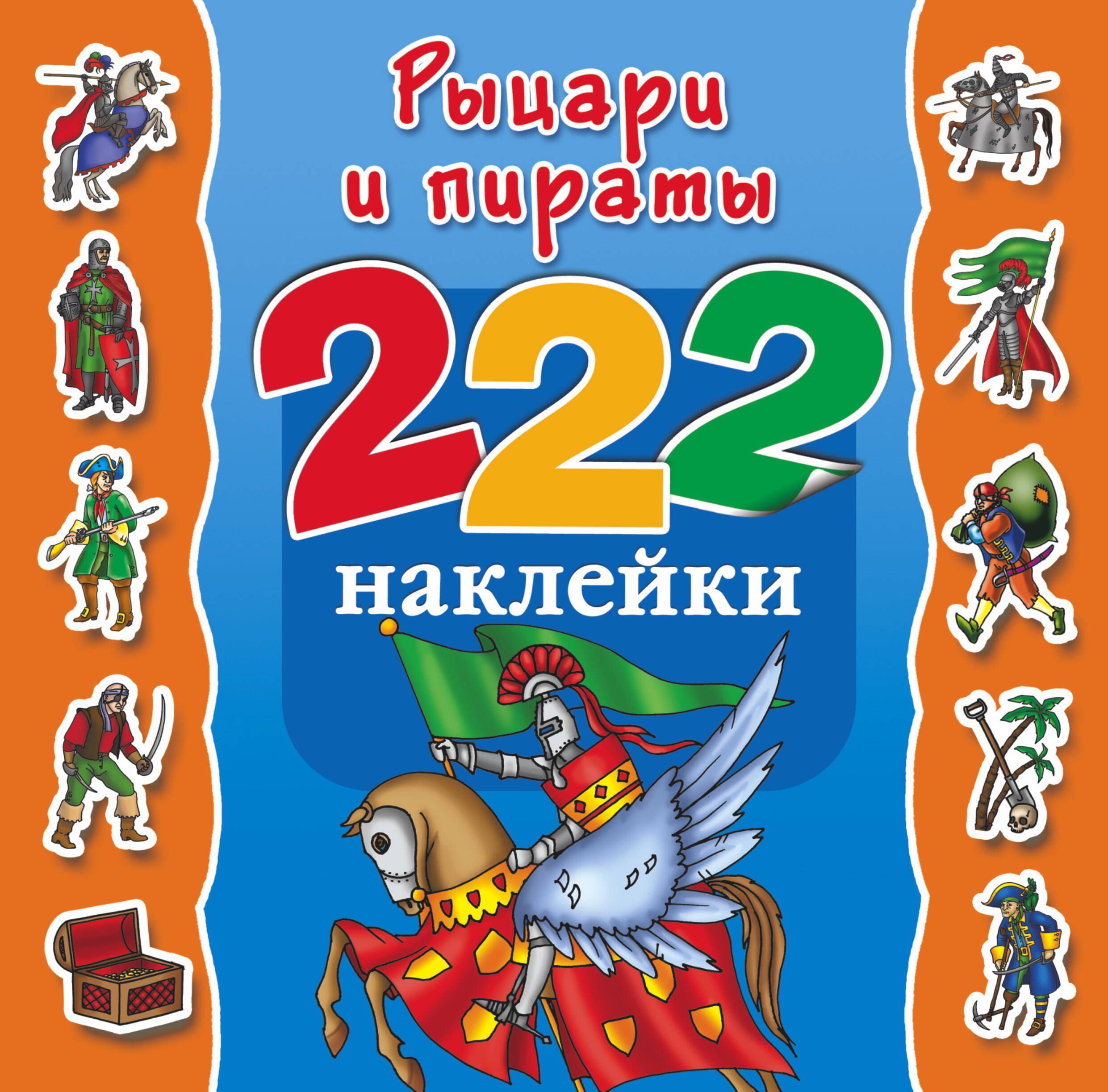 

Рыцари и пираты