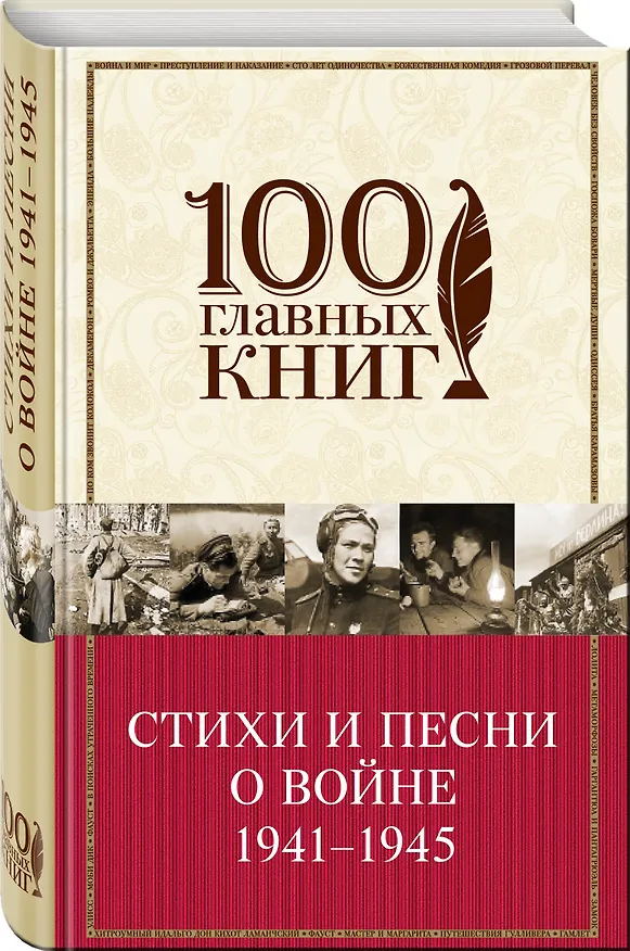 Книга Стихи и песни о войне 1941 - 1945 (Евгений Евтушенко) — 4